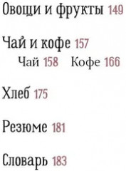 Еда без ошибок. Энциклопедия кухонной жизни - Фото 2