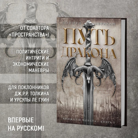 Кинжал и монета. Книга 1. Путь дракона