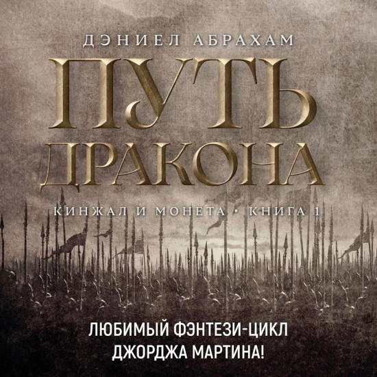 Кинжал и монета. Книга 1. Путь дракона