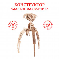 Конструктор «Малыш Захватчик» - Фото 1