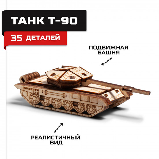 Конструктор «Танк Т-90»