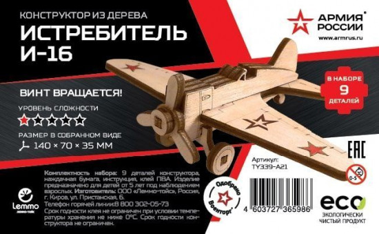 Конструктор «Истребитель И-16»