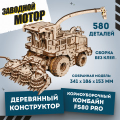 Модель сборная механическая «Кормоуборочный комбайн FS80 PRO» - Фото 1