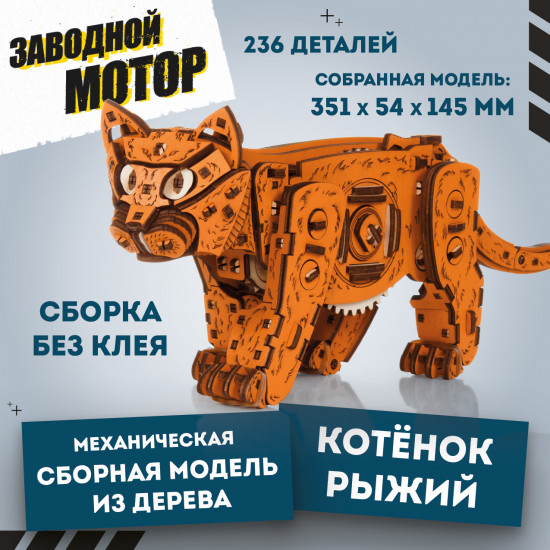 Модель сборная «Котенок рыжий»