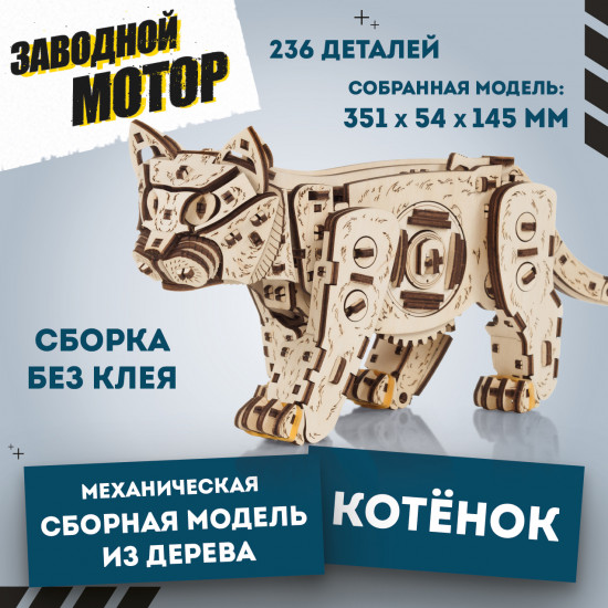 Модель сборная «Котенок светлый»