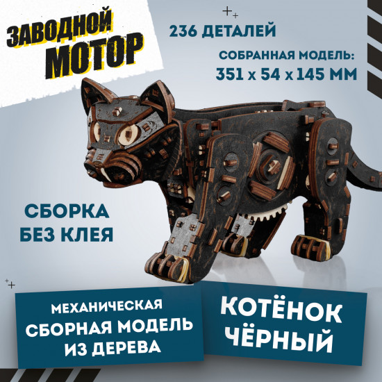 Модель сборная «Котенок черный»