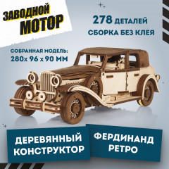 Модель сборная автомобиль «Фердинанд ретро» - Фото 1