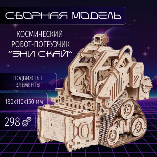Модель сборная «Космический робот погрузчик «Эни Скай»