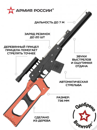Резинкострел «ВСС (Винторез)»