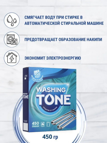 Средство от накипи для стиральных машин «Washing Tone»