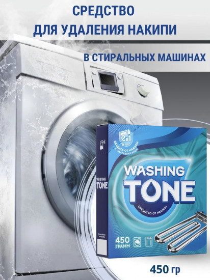 Средство от накипи для стиральных машин «Washing Tone»