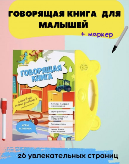 Книжка-игрушка «Говорящая книга»