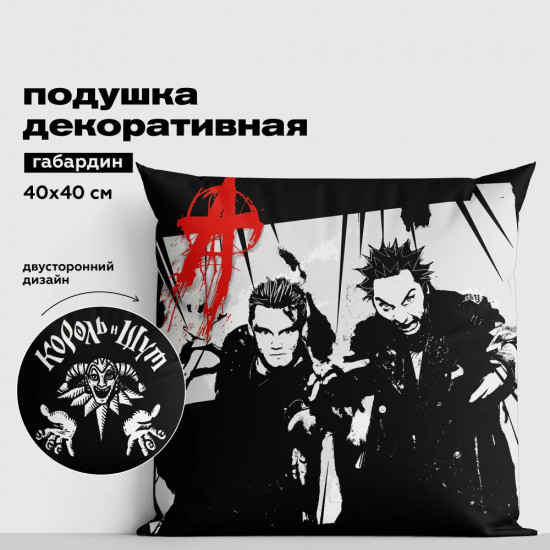 Подушка декоративная «Король и Шут»