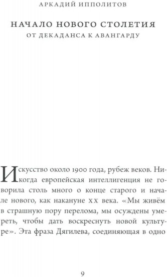 Начало нового столетия. От декаданса к авангарду. Последняя лекция