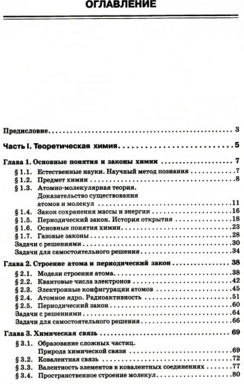 Начала химии: для поступающих в вузы