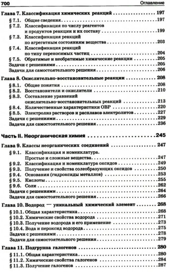 Начала химии: для поступающих в вузы