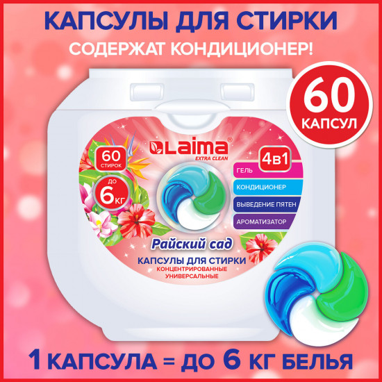 Капсулы для стирки «Райский сад»