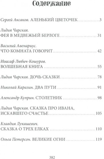 Зелёный богатырь. Сказки русских писателей