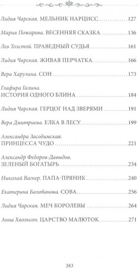 Зелёный богатырь. Сказки русских писателей