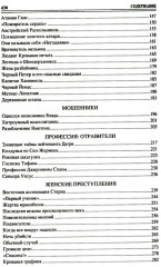 100 великих криминальных историй XVII-XVIII веков - Фото 2