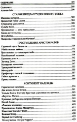 100 великих криминальных историй XVII-XVIII веков - Фото 3