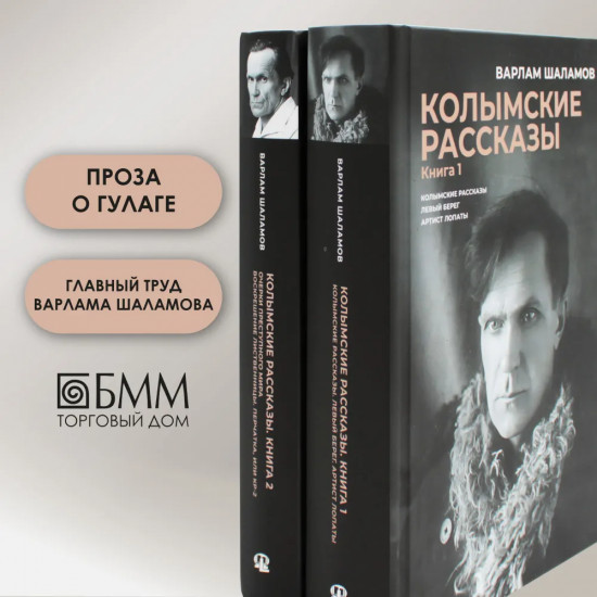 Комплект из 2 книг: Колымские рассказы