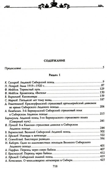 Великий Сибирский Ледяной поход