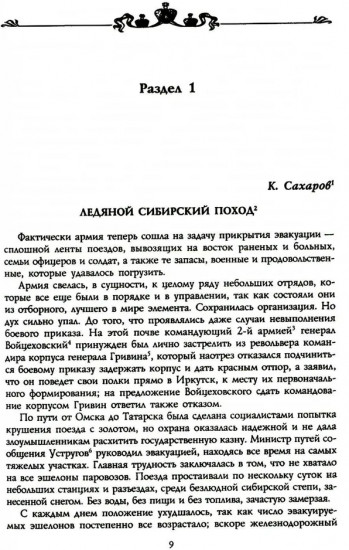 Великий Сибирский Ледяной поход