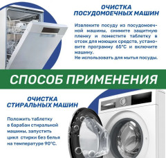 Таблетки для очистки стиральных и посудомоечных машин - Фото 5