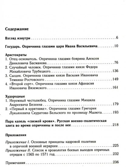 Главные люди опричнины. Дипломаты. Воеводы. Каратели. Вторая половина XVI в.