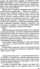 Главные люди опричнины. Дипломаты. Воеводы. Каратели. Вторая половина XVI в. - Фото 12