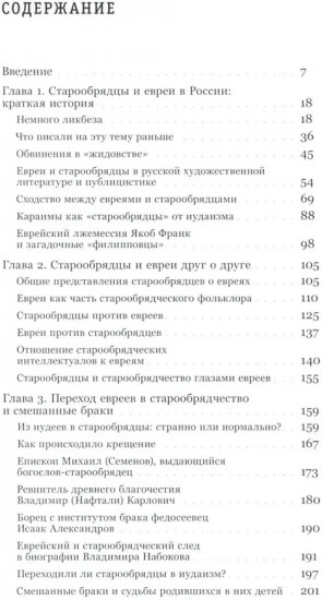Старообрядцы и евреи: Триста лет рядом