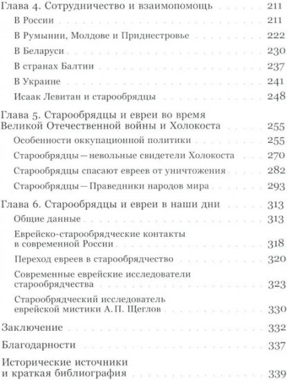 Старообрядцы и евреи: Триста лет рядом