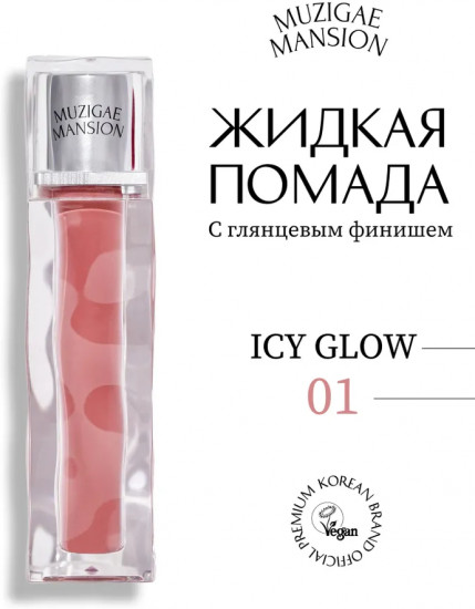 Блеск для губ «Icy Glow», тон 01 Vague