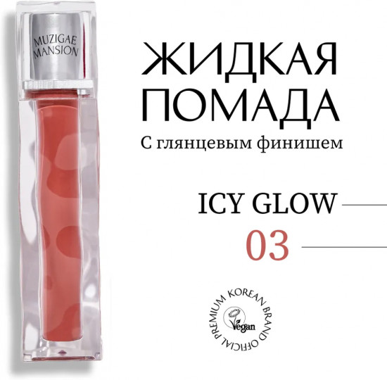Блеск для губ «Icy Glow», тон 03 HolyMoly