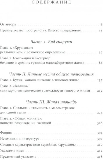 Хрущевка: советское и несоветское в пространстве повседневности