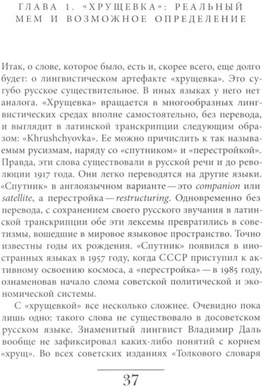Хрущевка: советское и несоветское в пространстве повседневности
