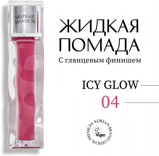 Блеск для губ «Icy Glow», тон 04 Wonder