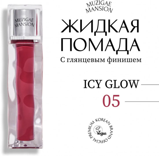 Блеск для губ «Icy Glow», тон 05 Tempting