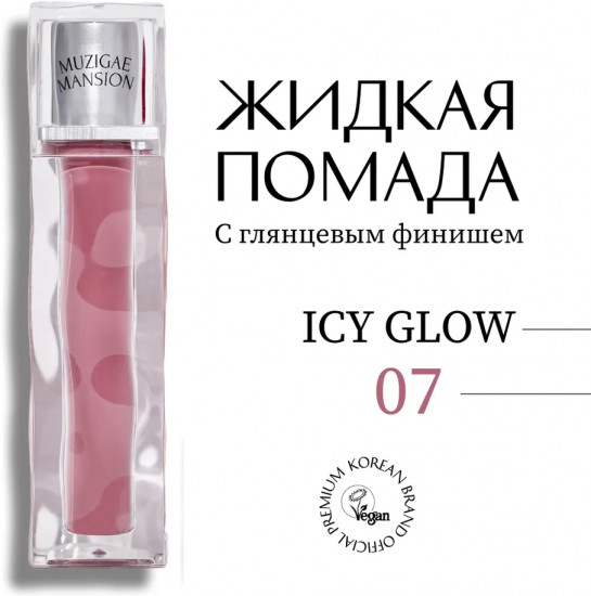 Блеск для губ «Icy Glow», тон 07 Purity