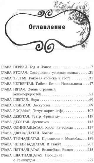 Добро пожаловать в Гримвуд!