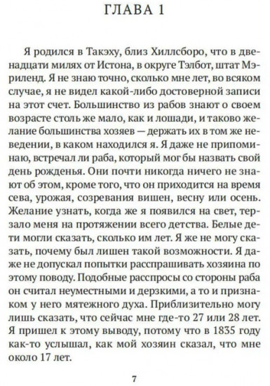 Повествование о жизни Фредерика Дугласа, американского раба, написанное им самим
