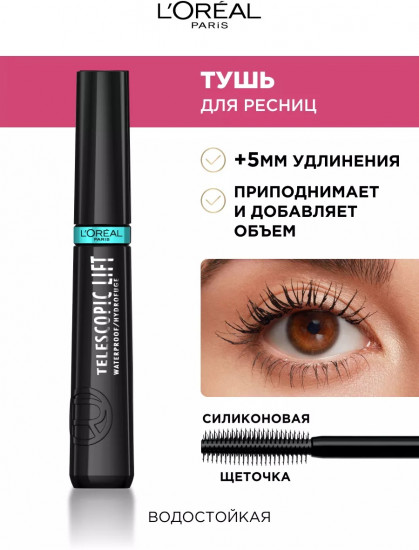 Тушь для ресниц «Telescopic Lift Waterproof», оттенок Чёрный