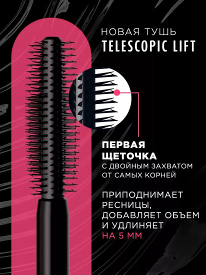 Тушь для ресниц «Telescopic Lift Waterproof», оттенок Чёрный