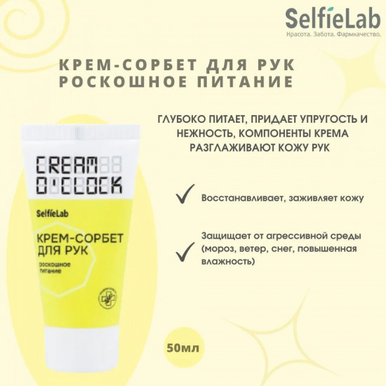 Крем-сорбет для рук питательный «Cream o’clock роскошное питание»