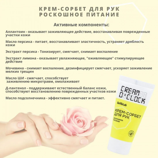 Крем-сорбет для рук питательный «Cream o’clock роскошное питание»