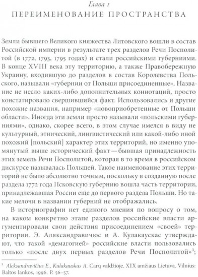 Польша или Русь? Литва в составе Российской империи