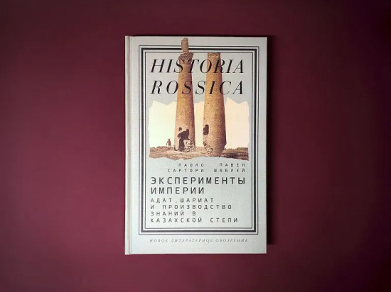 Эксперименты империи. Адат, шариат и производство знаний в Казахской степи