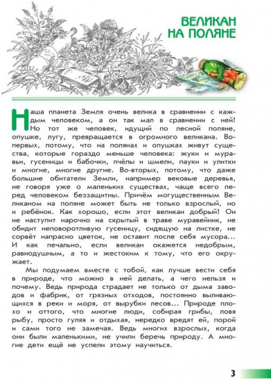 Великан на поляне, или первые уроки экологической этики