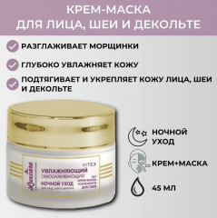 Крем-маска ночной для лица, шеи и декольте увлажняющий, омолаживающий «Ночной уход» - Фото 4
